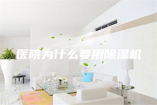 医院为什么要用除湿机