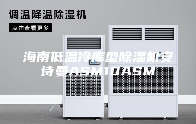 海南低温冷库型除湿机安诗曼ASM10ASM