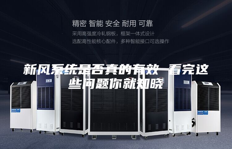 新风系统是否真的有效 看完这些问题你就知晓
