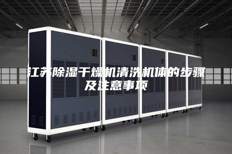 江苏除湿干燥机清洗机体的步骤及注意事项