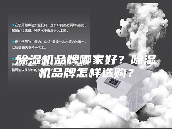 除湿机品牌哪家好？除湿机品牌怎样选购？