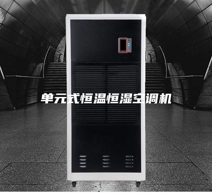 单元式恒温恒湿空调机