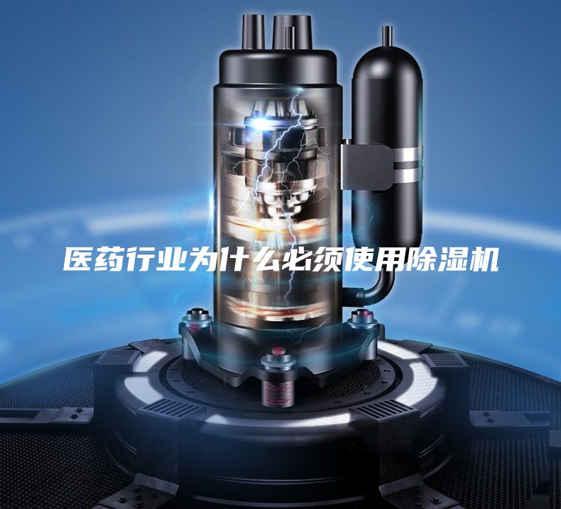 医药行业为什么必须使用除湿机