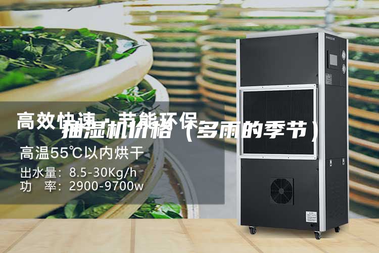 抽湿机价格（多雨的季节）