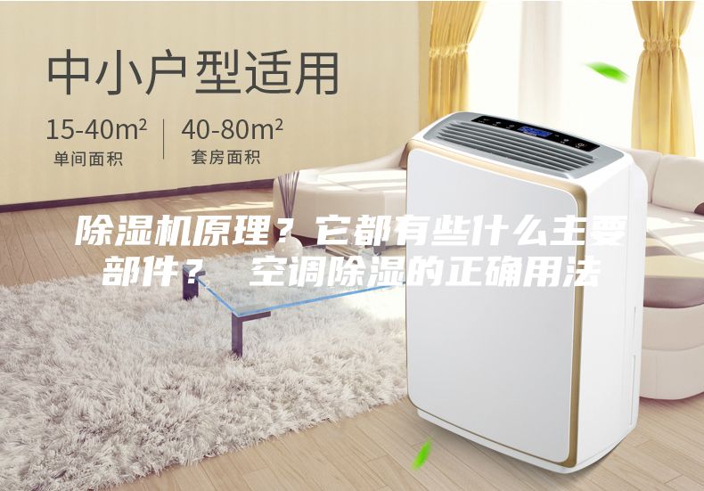 除湿机原理？它都有些什么主要部件？ 空调除湿的正确用法