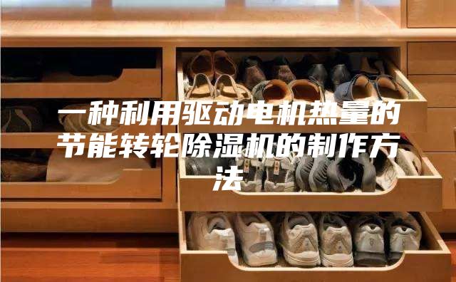 一种利用驱动电机热量的节能转轮除湿机的制作方法