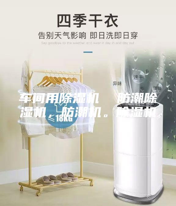 车间用除湿机  防潮除湿机，防潮机。除湿机