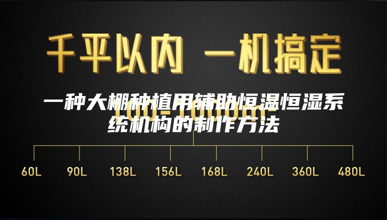 一种大棚种植用辅助恒温恒湿系统机构的制作方法