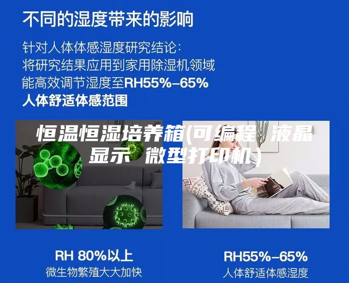 恒温恒湿培养箱(可编程 液晶显示 微型打印机）