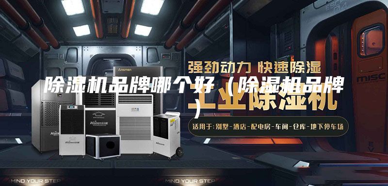 除湿机品牌哪个好（除湿机品牌）