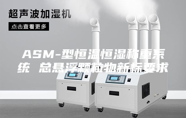 ASM-型恒温恒湿称重系统 总悬浮颗粒物新标要求