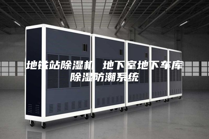 地铁站除湿机 地下室地下车库除湿防潮系统