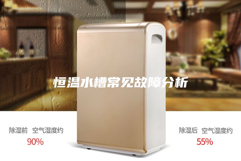 恒温水槽常见故障分析