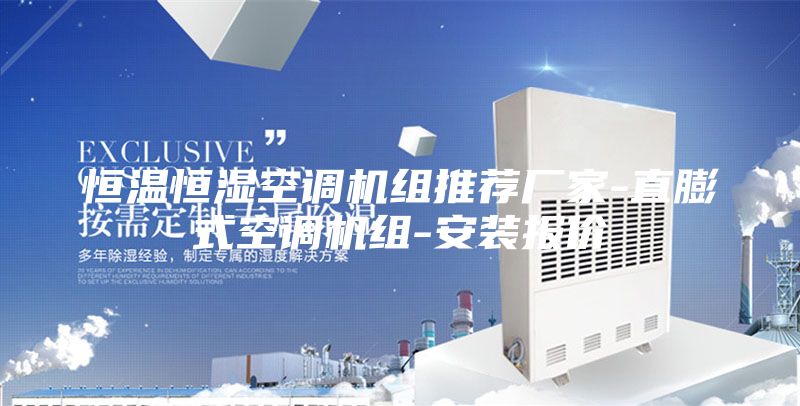 恒温恒湿空调机组推荐厂家-直膨式空调机组-安装报价