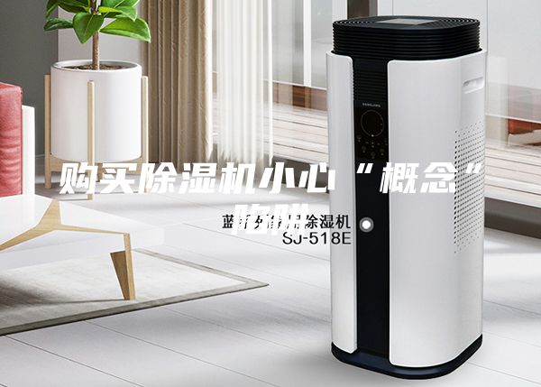 购买除湿机小心“概念”陷阱
