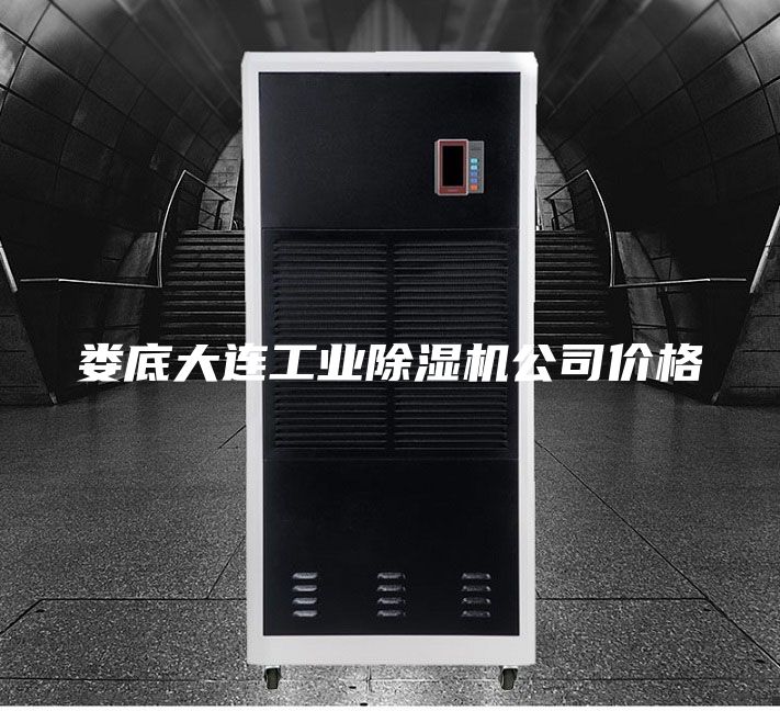 娄底大连工业除湿机公司价格