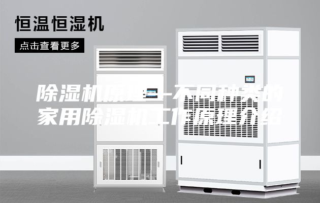 除湿机原理—不同种类的家用除湿机工作原理介绍