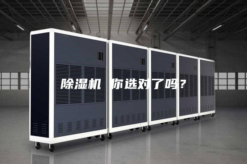 除湿机 你选对了吗？