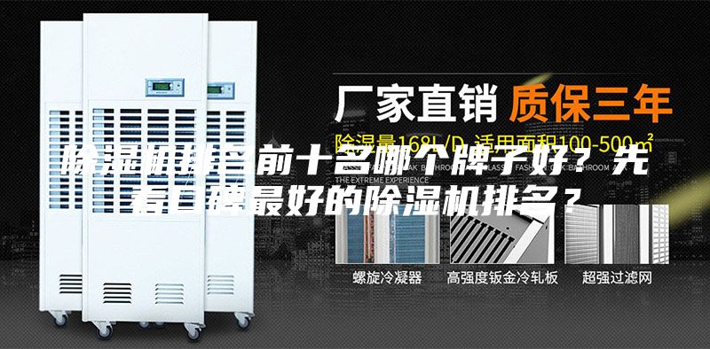 除湿机排名前十名哪个牌子好？先看口碑最好的除湿机排名？