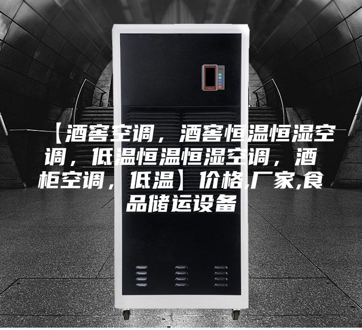 【酒窖空调，酒窖恒温恒湿空调，低温恒温恒湿空调，酒柜空调，低温】价格,厂家,食品储运设备