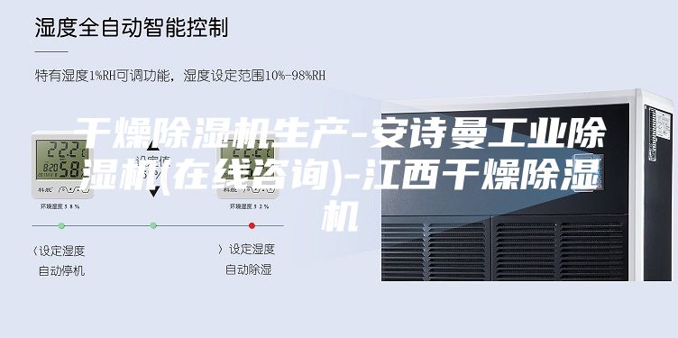干燥除湿机生产-安诗曼工业除湿机(在线咨询)-江西干燥除湿机