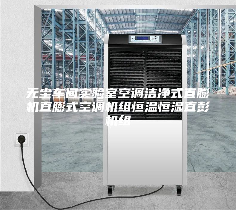 无尘车间实验室空调洁净式直膨机直膨式空调机组恒温恒湿直彭机组