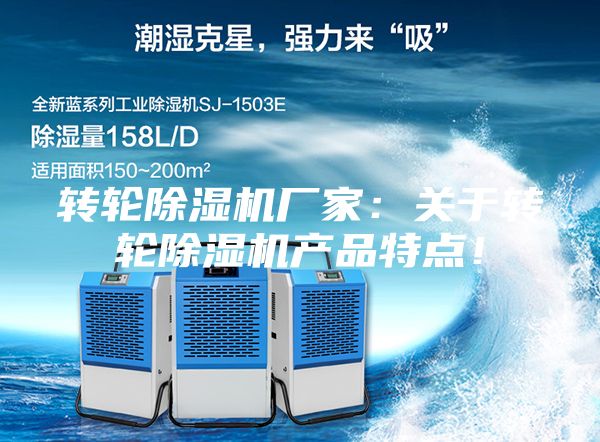 转轮除湿机厂家：关于转轮除湿机产品特点！