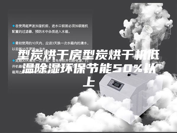 型炭烘干房型炭烘干机低温除湿环保节能50%以上