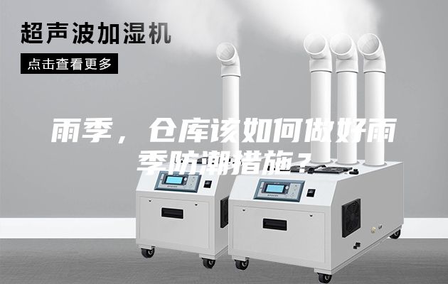 雨季，仓库该如何做好雨季防潮措施？