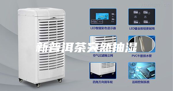 新普洱茶突然抽湿