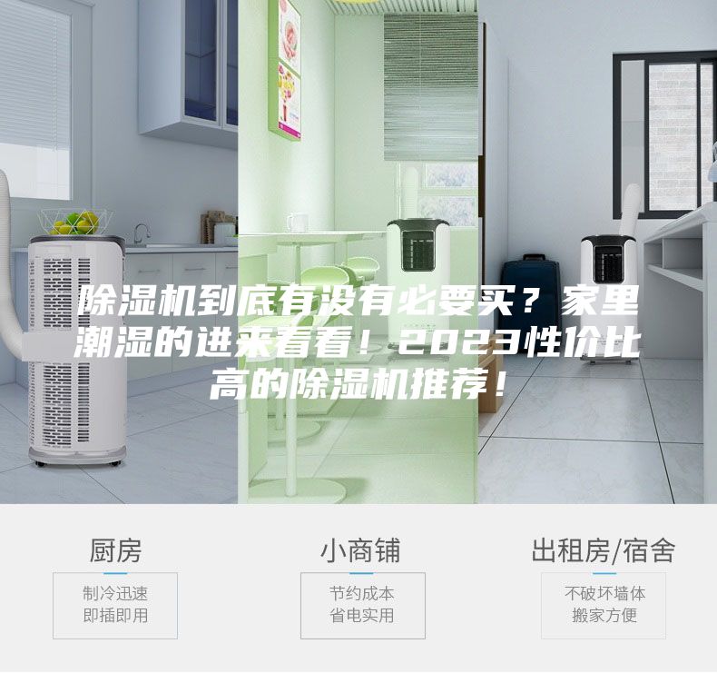 除湿机到底有没有必要买？家里潮湿的进来看看！2023性价比高的除湿机推荐！