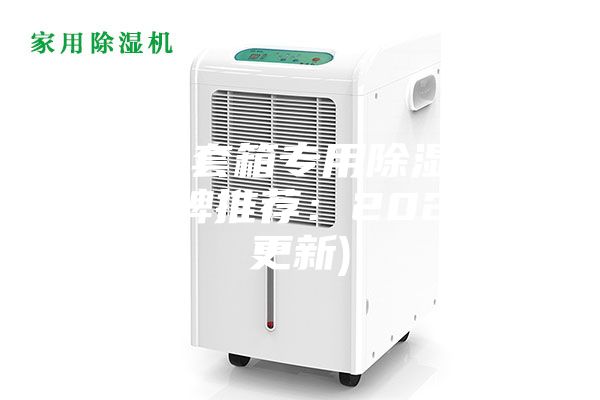 沈阳手套箱专用除湿机作用(品牌推荐：2023已更新)