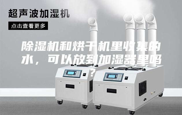 除湿机和烘干机里收集的水，可以放到加湿器里吗？