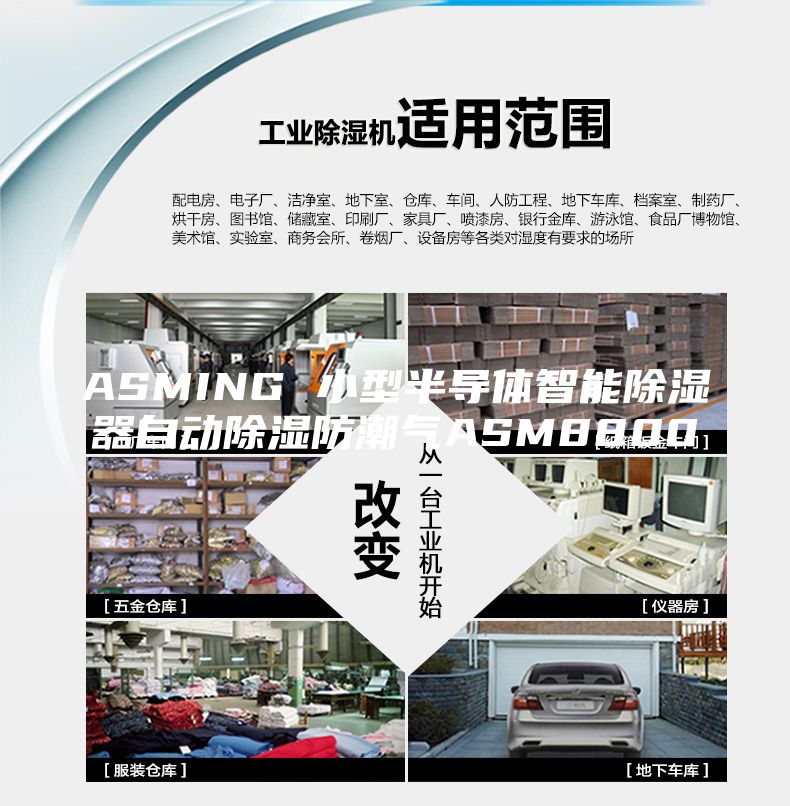 ASMING 小型半导体智能除湿器自动除湿防潮气ASM8800