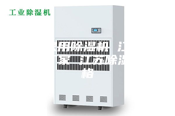 江苏家用除湿机 江苏除湿机厂家 江苏除湿机价格