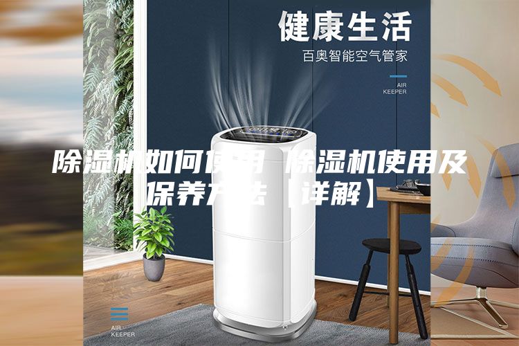 除湿机如何使用 除湿机使用及保养方法【详解】