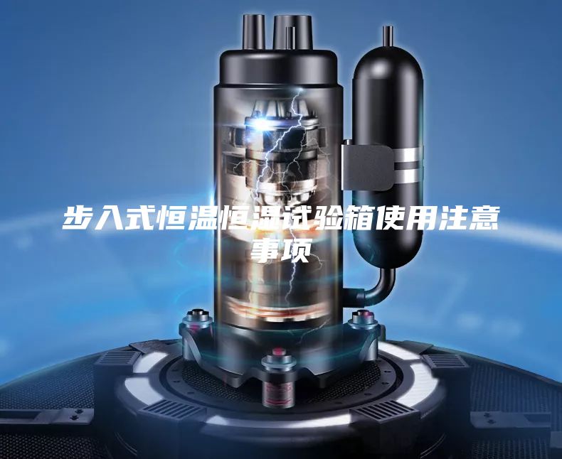 步入式恒温恒湿试验箱使用注意事项