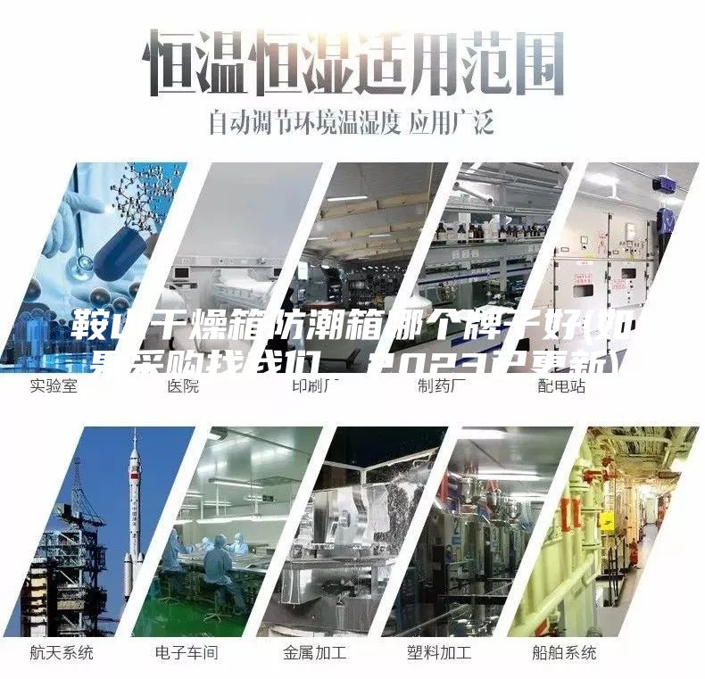 鞍山干燥箱防潮箱哪个牌子好(如果采购找我们，2023已更新)