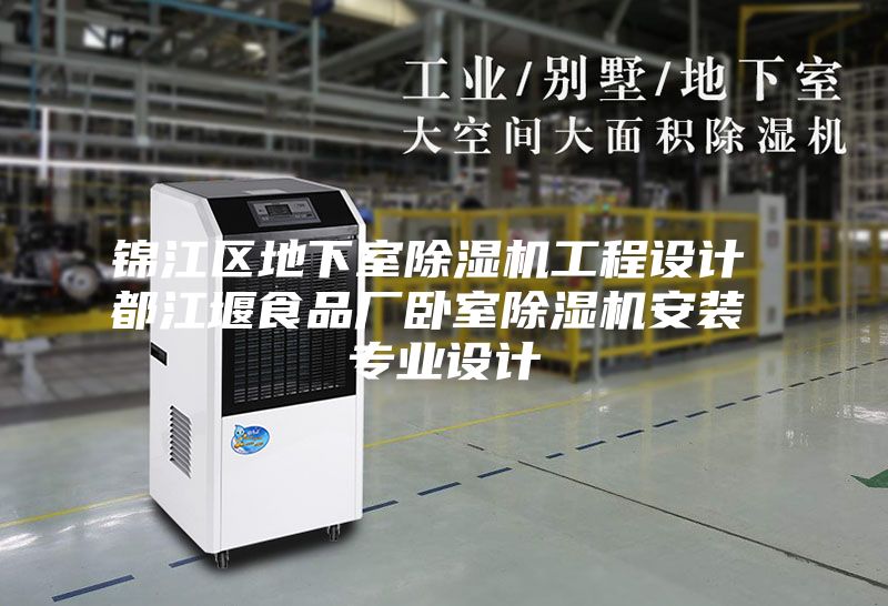 锦江区地下室除湿机工程设计 都江堰食品厂卧室除湿机安装 专业设计
