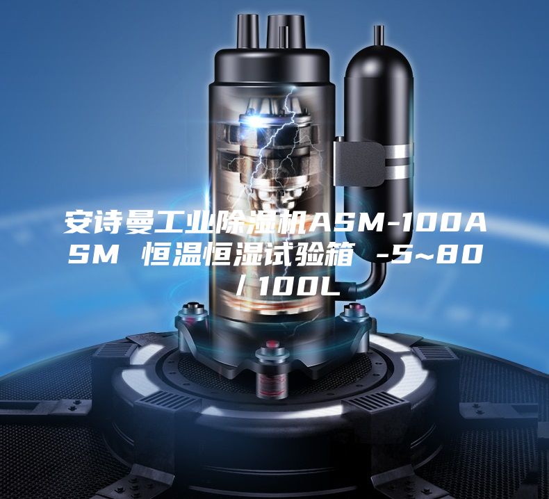 安诗曼工业除湿机ASM-100ASM 恒温恒湿试验箱 -5~80℃／100L