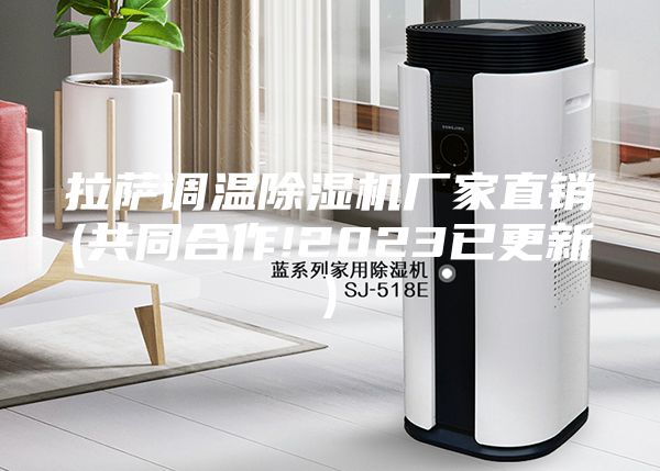拉萨调温除湿机厂家直销(共同合作!2023已更新)