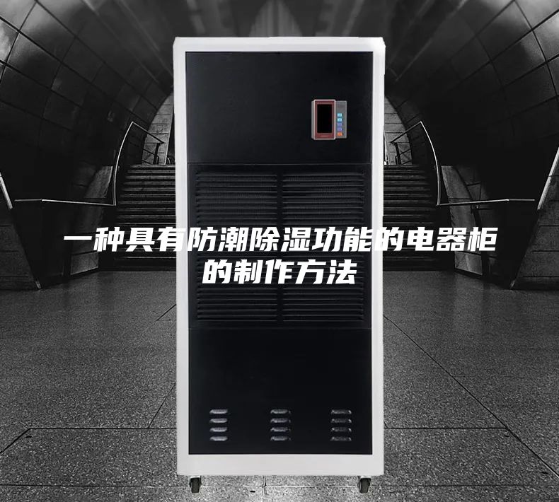 一种具有防潮除湿功能的电器柜的制作方法