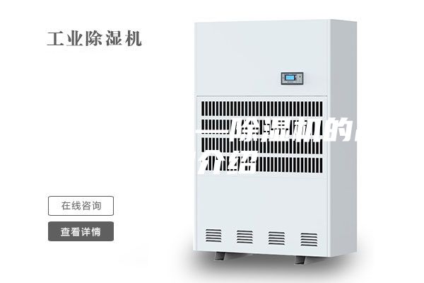名牌除湿机—除湿机的品牌介绍
