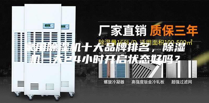 家用除湿机十大品牌排名，除湿机一天24小时开启状态好吗？