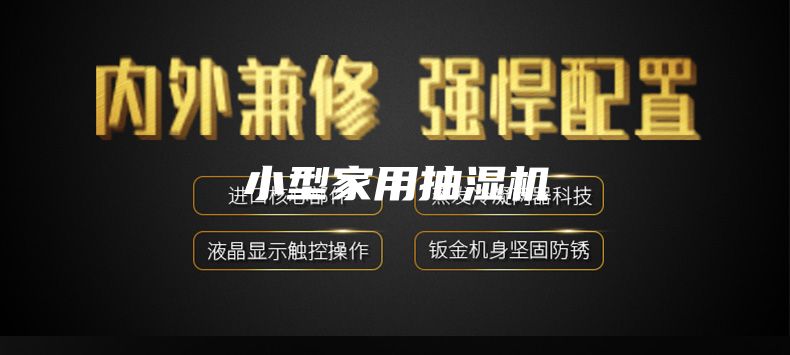 小型家用抽湿机