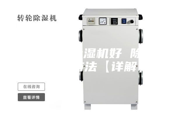 哪个牌子除湿机好 除湿机选购方法【详解】