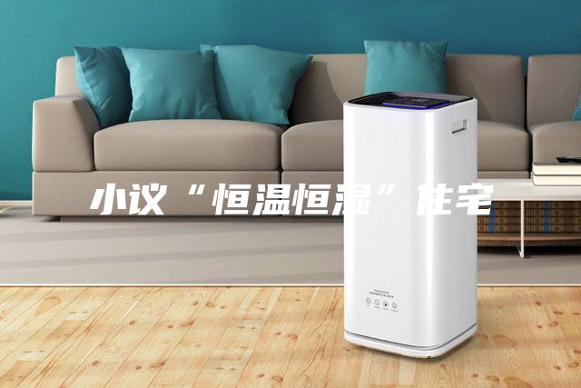 小议“恒温恒湿”住宅