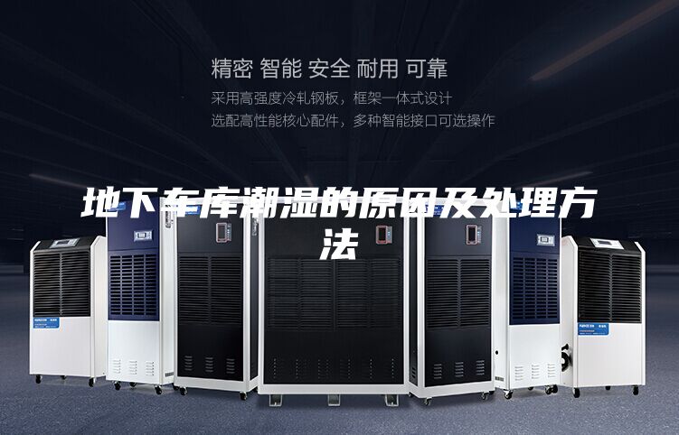 地下车库潮湿的原因及处理方法