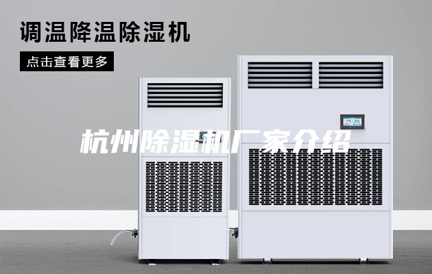 杭州除湿机厂家介绍