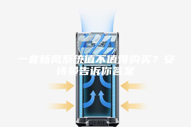 一套新风系统值不值得购买？安诗曼告诉你答案